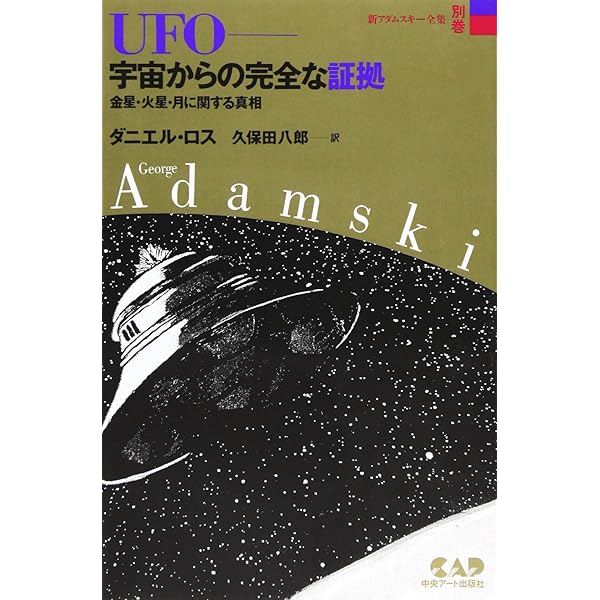 新アダムスキー全集6 UFOの謎 | ジョージ アダムスキー, 八郎, 久保田